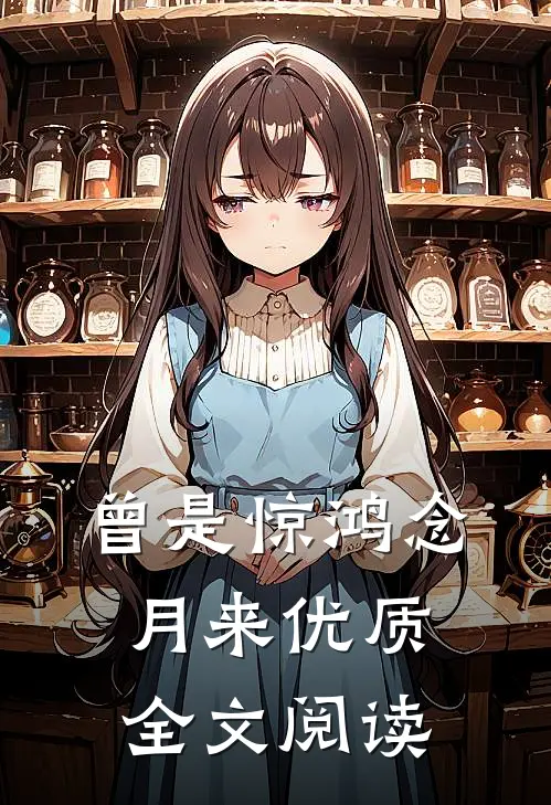 曾是惊鸿念月来优质全文阅读