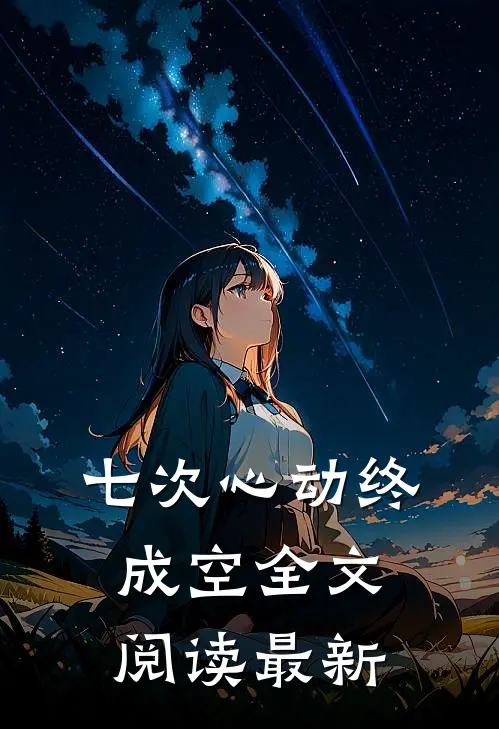 七次心动终成空全文阅读最新