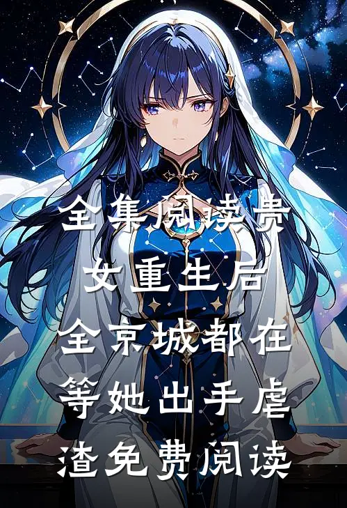 全集阅读贵女重生后,全京城都在等她出手虐渣免费阅读