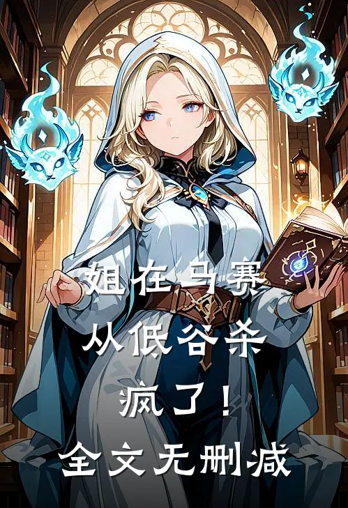 姐在马赛从低谷杀疯了！全文无删减