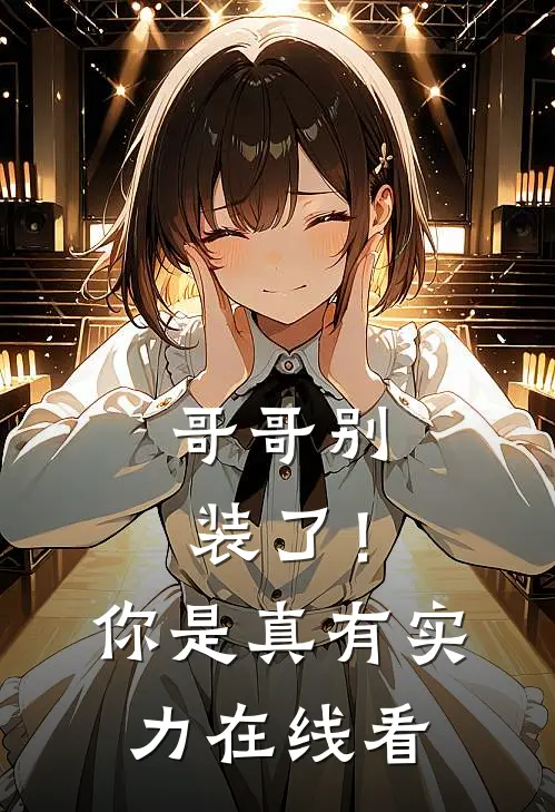 哥哥别装了！你是真有实力在线看