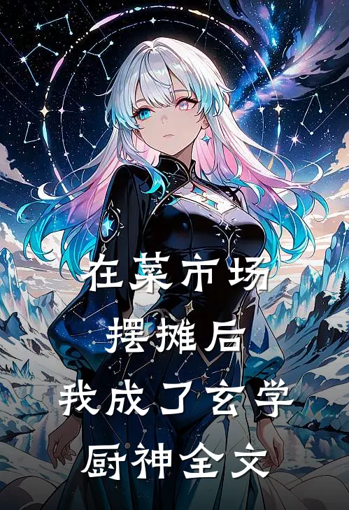 在菜市场摆摊后，我成了玄学厨神全文