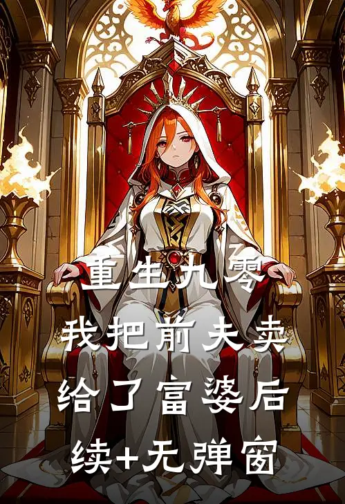 重生九零，我把前夫卖给了富婆后续+无弹窗