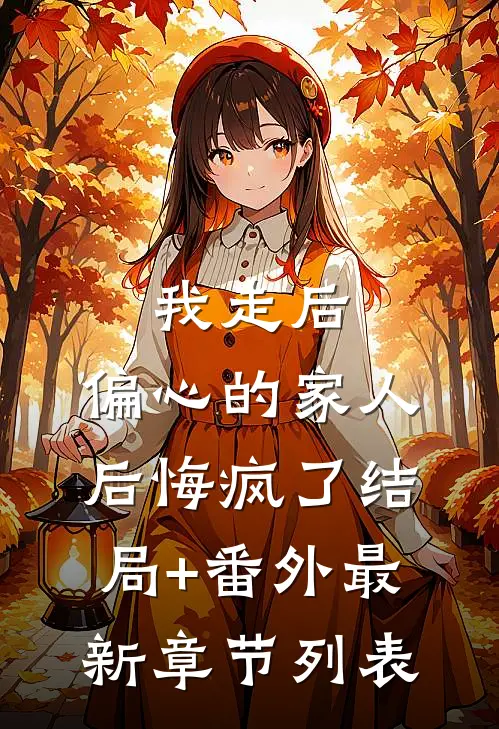 我走后，偏心的家人后悔疯了结局+番外最新章节列表