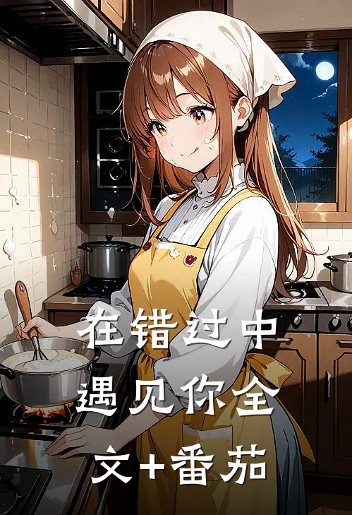 在错过中遇见你全文+番茄