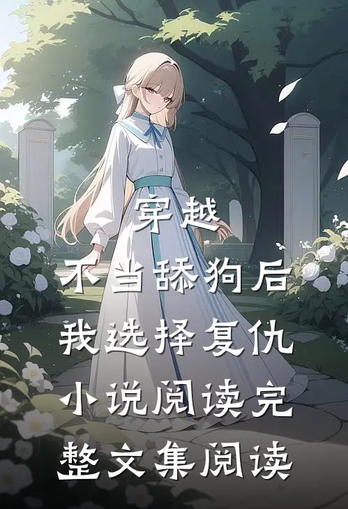穿越:不当舔狗后,我选择复仇小说阅读完整文集阅读