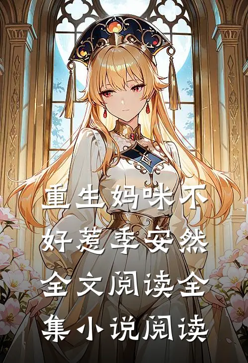 重生妈咪不好惹季安然全文阅读全集小说阅读