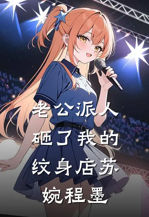 老公派人砸了我的纹身店苏婉程墨