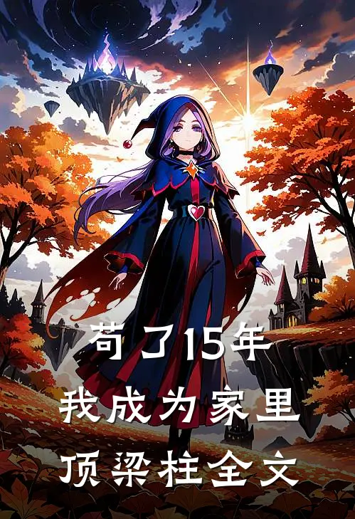 苟了15年，我成为家里顶梁柱全文