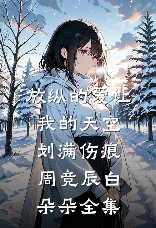 放纵的爱让我的天空划满伤痕周竟辰白朵朵 全集