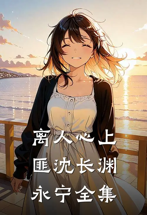 离人心上匪沈长渊永宁全集