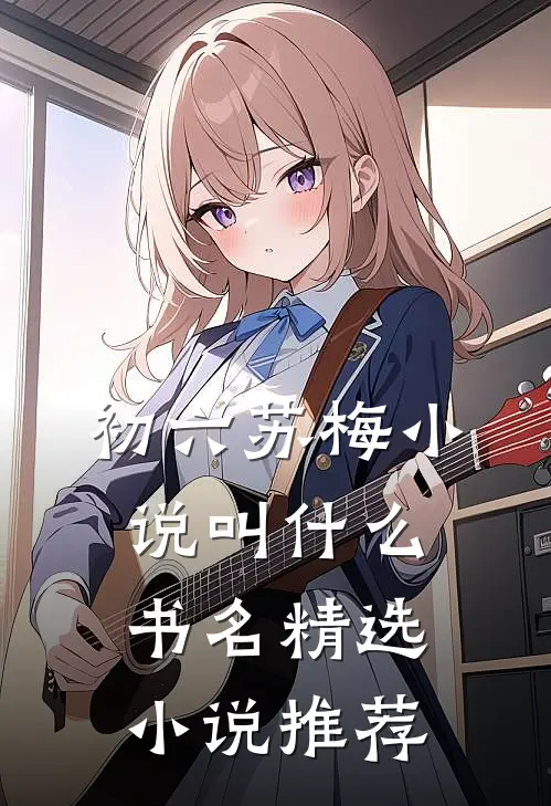 初六苏梅小说叫什么书名精选小说推荐