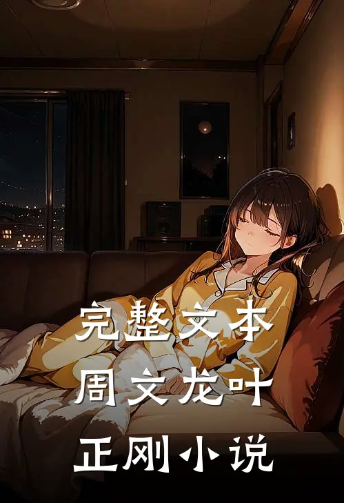 完整文本周文龙叶正刚小说