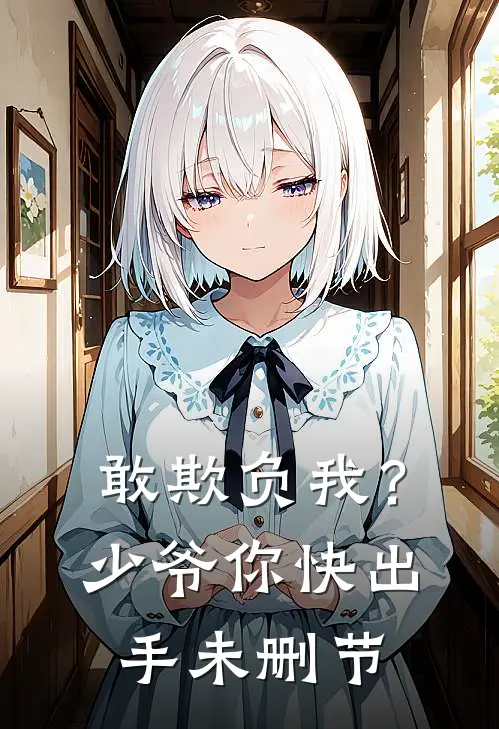 敢欺负我？少爷你快出手未删节