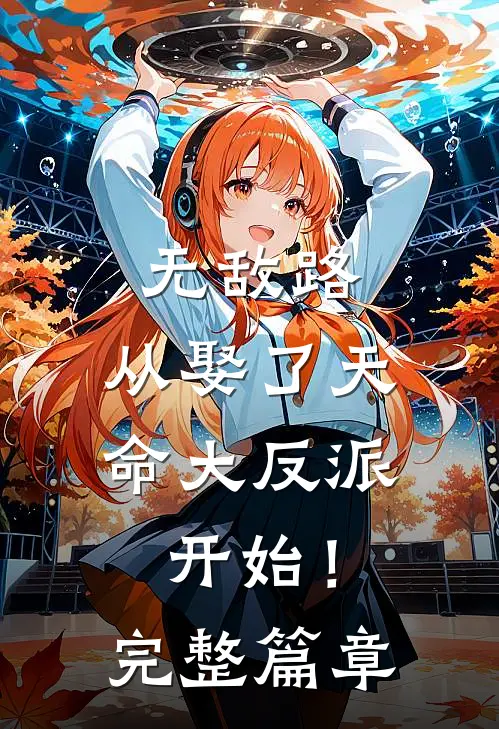 无敌路，从娶了天命大反派开始！完整篇章