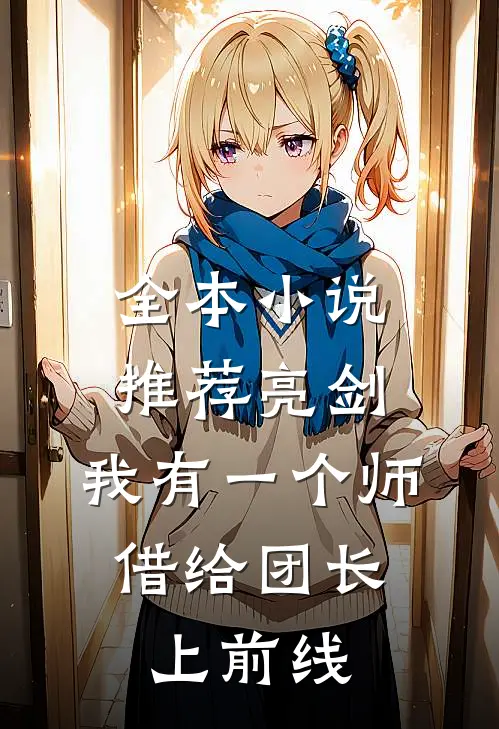 全本小说推荐亮剑：我有一个师，借给团长上前线