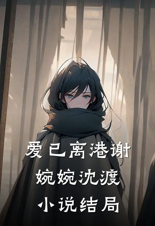 爱已离港谢婉婉沈渡小说结局