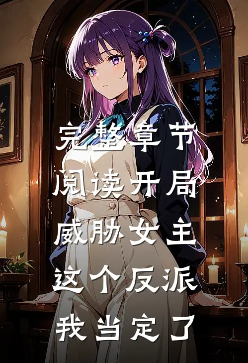 完整章节阅读开局威胁女主，这个反派我当定了