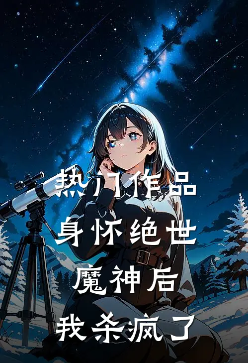 热门作品身怀绝世魔神后，我杀疯了