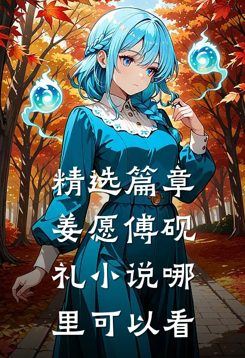 精选篇章姜愿傅砚礼小说哪里可以看