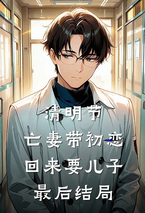 清明节，亡妻带初恋回来要儿子最后结局