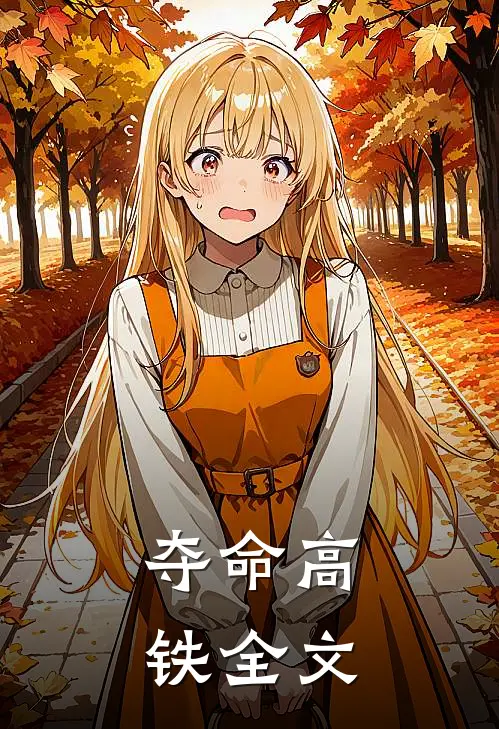 夺命高铁全文