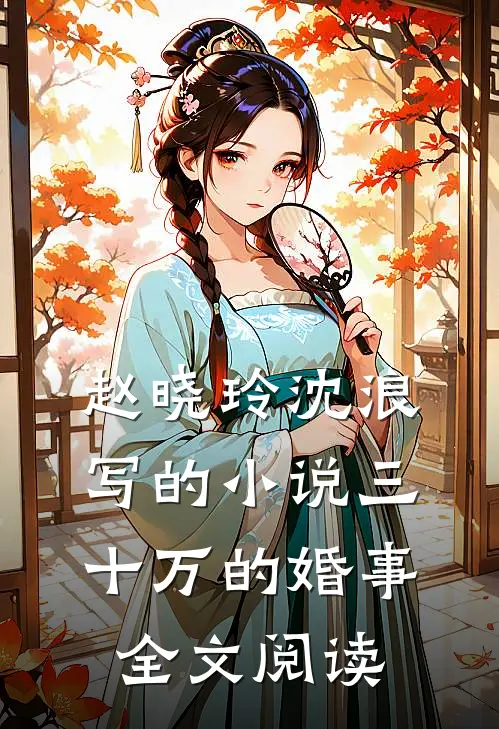 赵晓玲沈浪写的小说三十万的婚事全文阅读