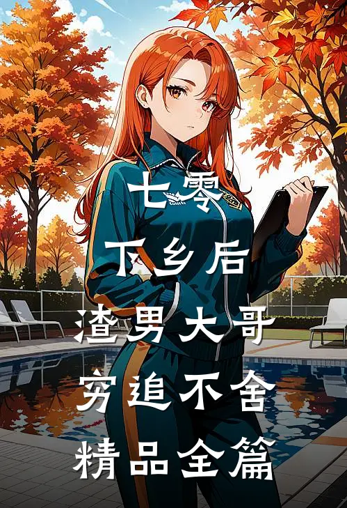 七零：下乡后，渣男大哥穷追不舍精品全篇