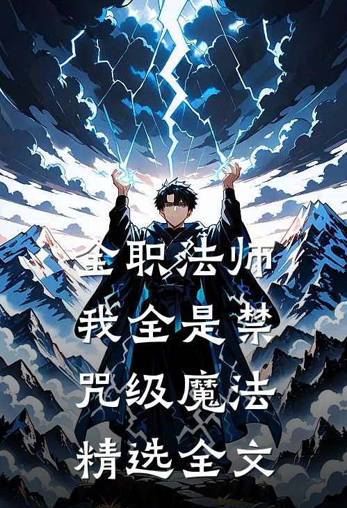 全职法师：我全是禁咒级魔法精选全文