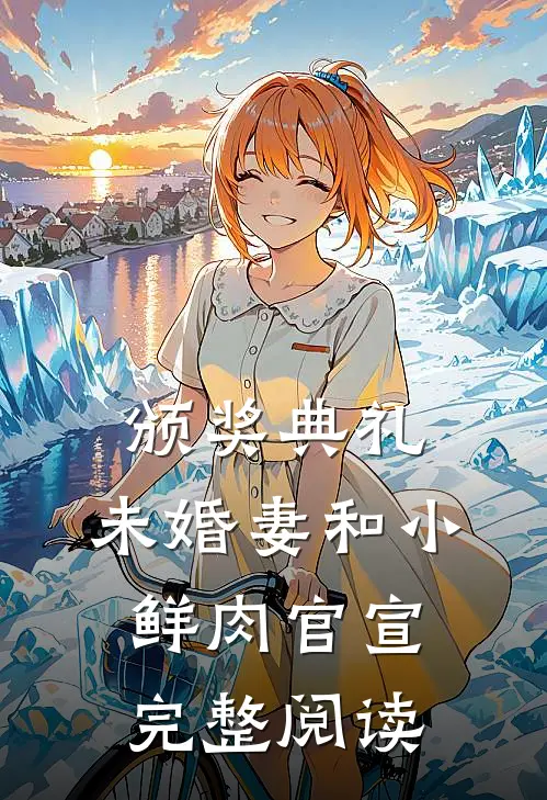 颁奖典礼，未婚妻和小鲜肉官宣完整阅读