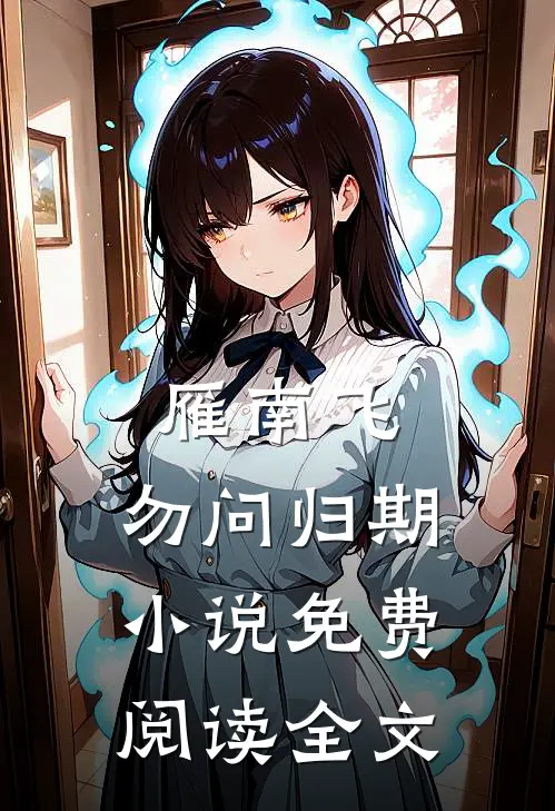 雁南飞，勿问归期小说免费阅读全文
