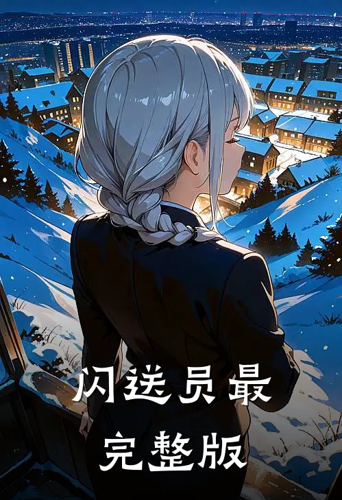 闪送员最完整版