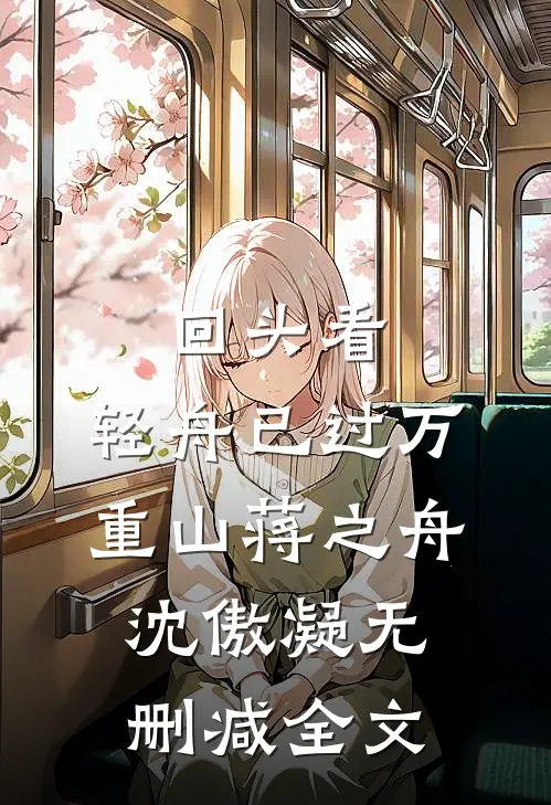 回头看，轻舟已过万重山蒋之舟沈傲凝无删减全文