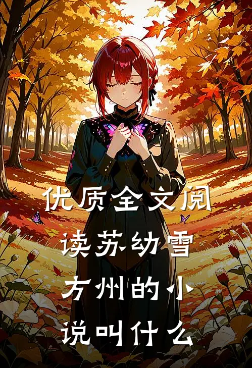 优质全文阅读苏幼雪方州的小说叫什么
