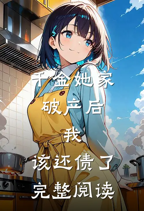 千金她家破产后，我：该还债了完整阅读