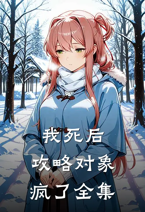 我死后，攻略对象疯了全集