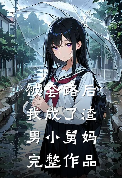 被套路后，我成了渣男小舅妈完整作品