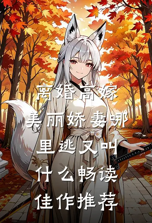 离婚高嫁:美丽娇妻哪里逃又叫什么畅读佳作推荐