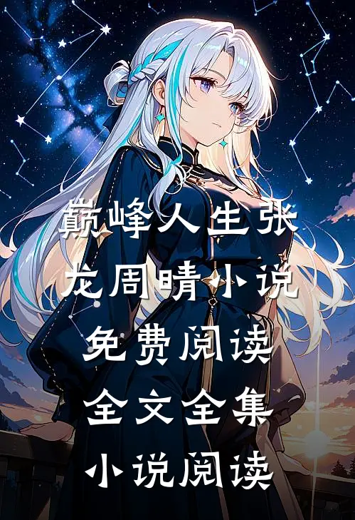 巅峰人生张龙周晴小说免费阅读全文全集小说阅读