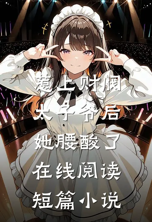 惹上财阀太子爷后,她腰酸了在线阅读短篇小说