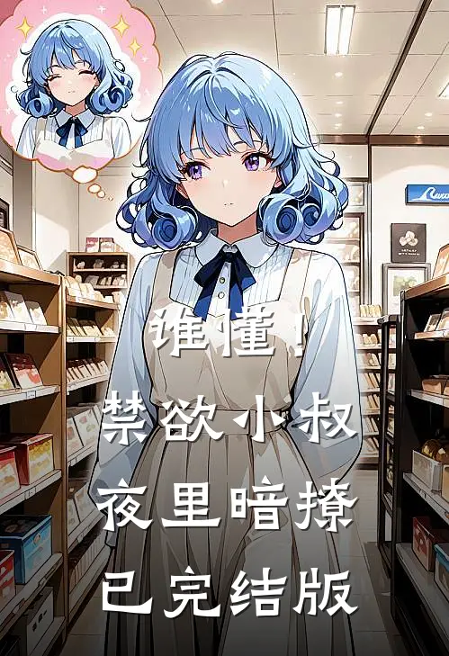 谁懂！禁欲小叔夜里暗撩已完结版