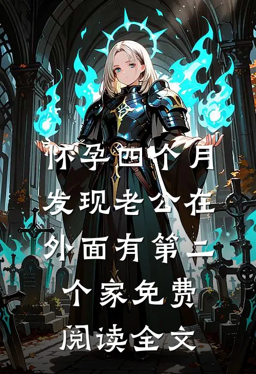 怀孕四个月，发现老公在外面有第二个家免费阅读全文