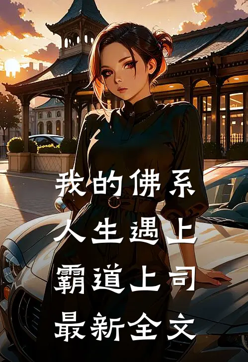 我的佛系人生遇上霸道上司最新全文
