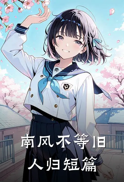南风不等旧人归短篇