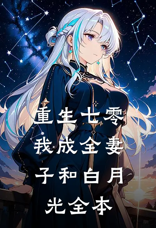 重生七零，我成全妻子和白月光全本