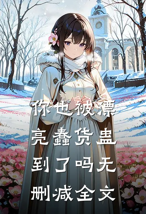 你也被漂亮蠢货蛊到了吗无删减全文