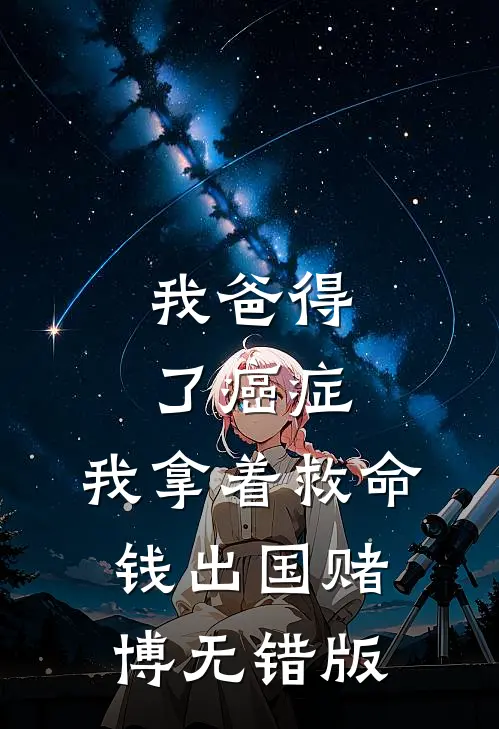 我爸得了癌症，我拿着救命钱出国赌博无错版
