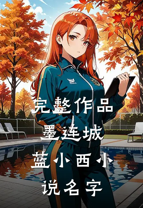 完整作品墨连城,蓝小西小说名字
