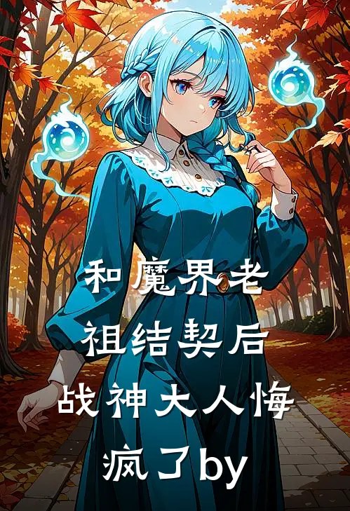 和魔界老祖结契后，战神大人悔疯了by