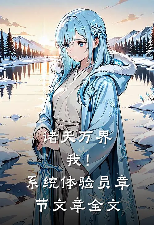 诸天万界：我！系统体验员章节文章全文